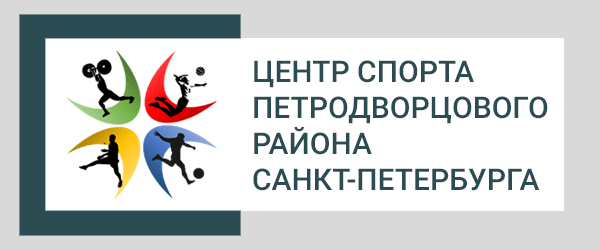 Центр спорта Петродворцового района СПб